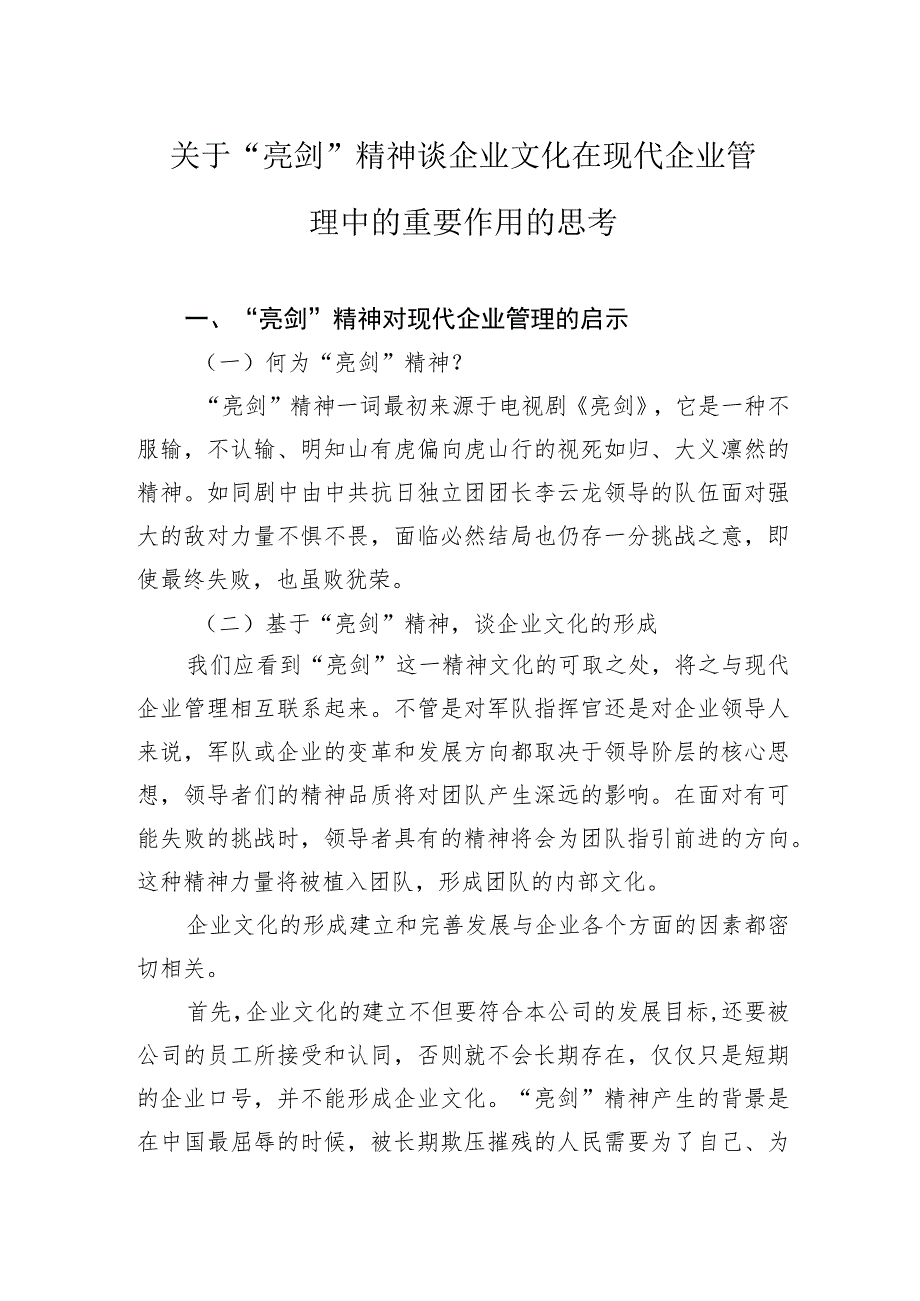 关于“亮剑”精神谈企业文化在现代企业管理中的重要作用的思考.docx_第1页