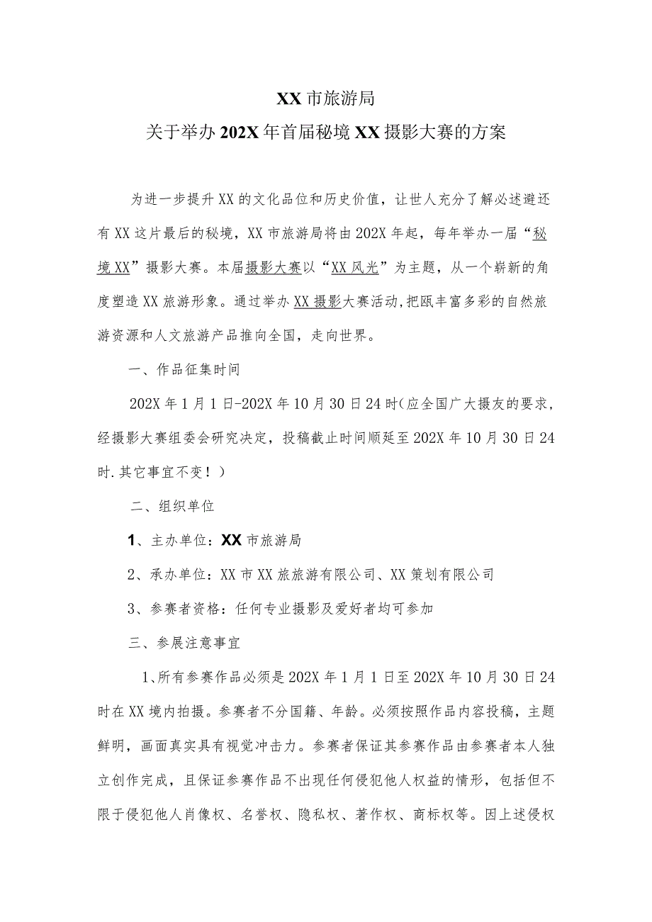 XX市旅游局关于举办202X年首届秘境XX摄影大赛的方案（2023年）.docx_第1页