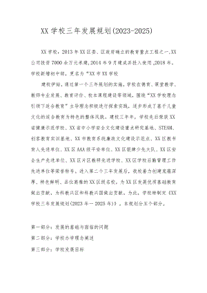 XX学校三年发展规划（2023-2025）.docx