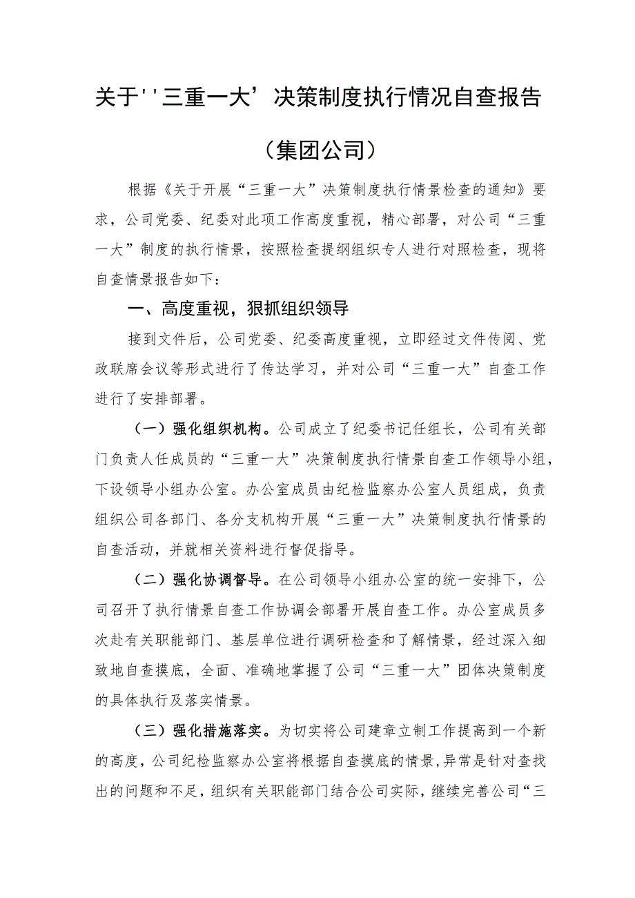 关于“三重一大”决策制度执行情况自查报告（集团）.docx_第1页