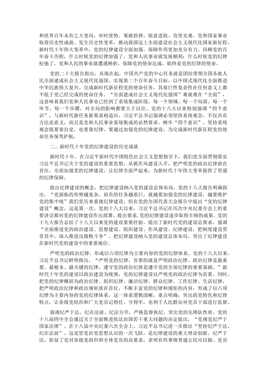 党课：全面加强党的纪律建设 使纪律始终成为“带电”高压线.docx_第2页