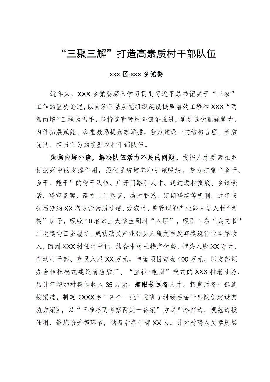 全市组织工作会议发言—xxxx区xx乡党委：“三聚三解”打造高素质村干部队伍.docx_第1页