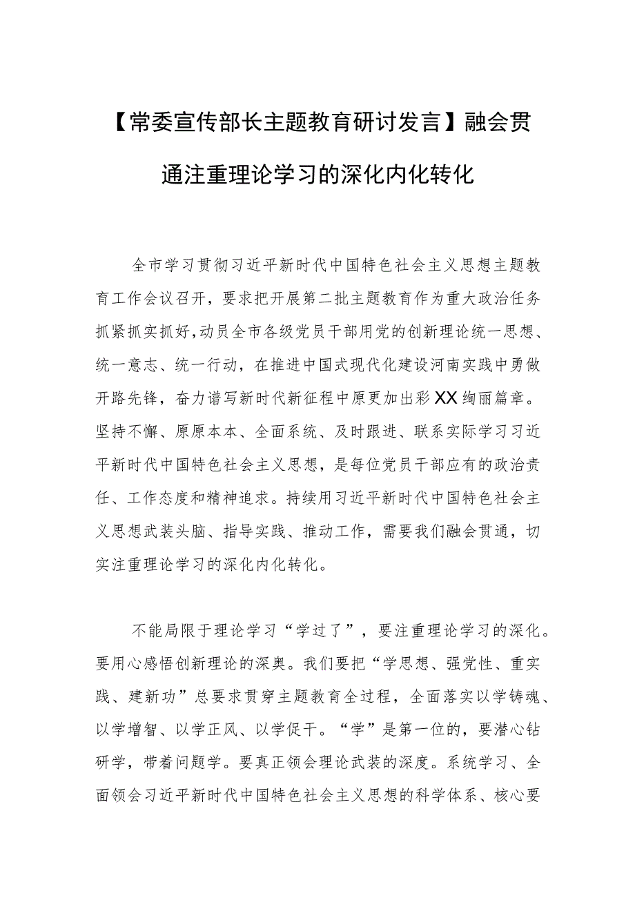 【常委宣传部长主题教育研讨发言】融会贯通 注重理论学习的深化内化转化.docx_第1页