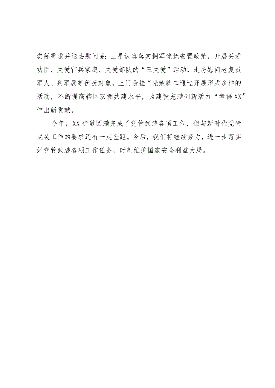 某街道党工委书记2023年党管武装工作述职报告.docx_第3页