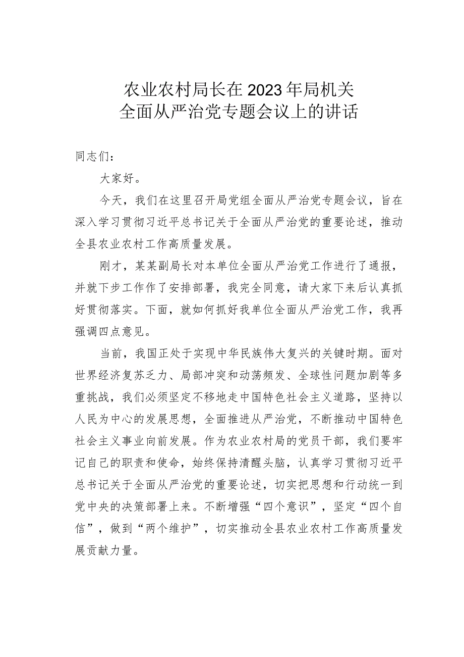 农业农村局长在2023年局机关全面从严治党专题会议上的讲话.docx_第1页