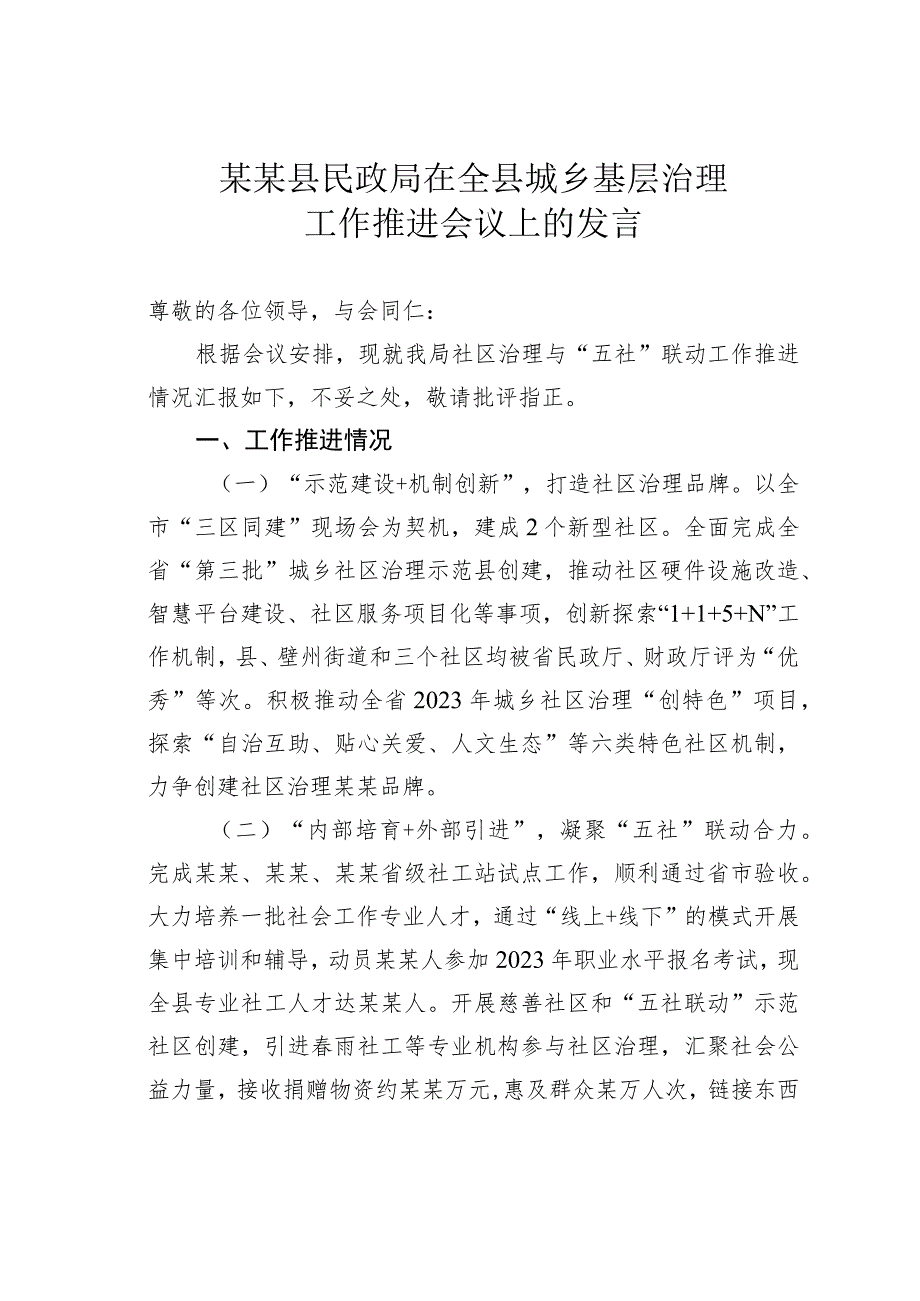 某某县民政局在全县城乡基层治理工作推进会议上的发言.docx_第1页