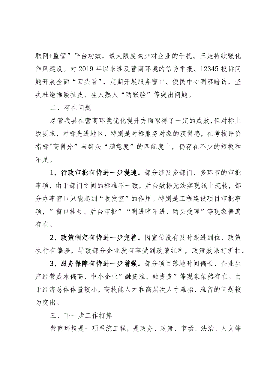 XX地区优化营商环境工作调研报告.docx_第3页