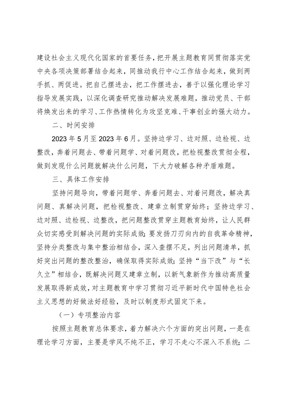 XX单位在学习贯彻2023年主题教育工作中开展专项整治工作方案.docx_第2页