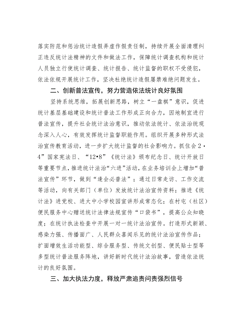 统计局长中心组研讨发言：全面推进依法统计依法治统坚决防范和惩治统计造假.docx_第2页