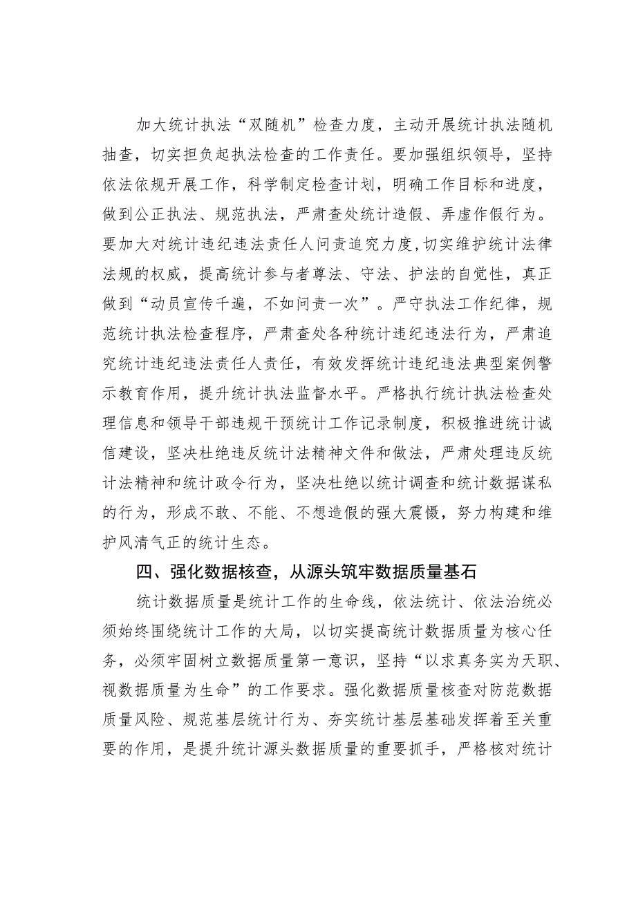 统计局长中心组研讨发言：全面推进依法统计依法治统坚决防范和惩治统计造假.docx_第3页