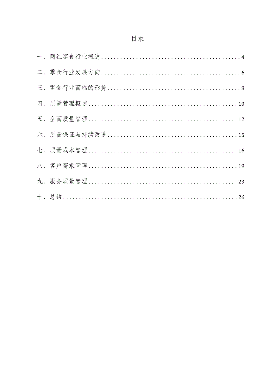 网红零食项目质量管理方案.docx_第3页