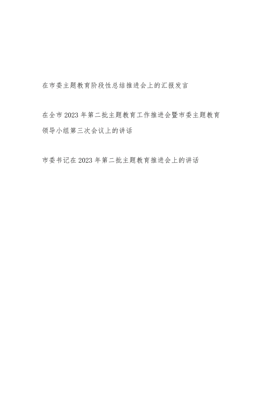 2023在市委第二批“学思想、强党性、重实践、建新功”阶段性总结推进会上的汇报发言讲话3篇.docx_第1页