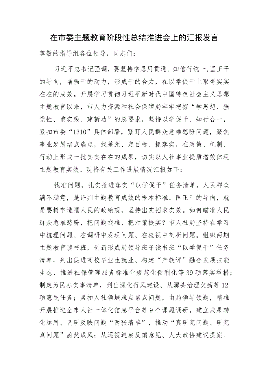 2023在市委第二批“学思想、强党性、重实践、建新功”阶段性总结推进会上的汇报发言讲话3篇.docx_第2页