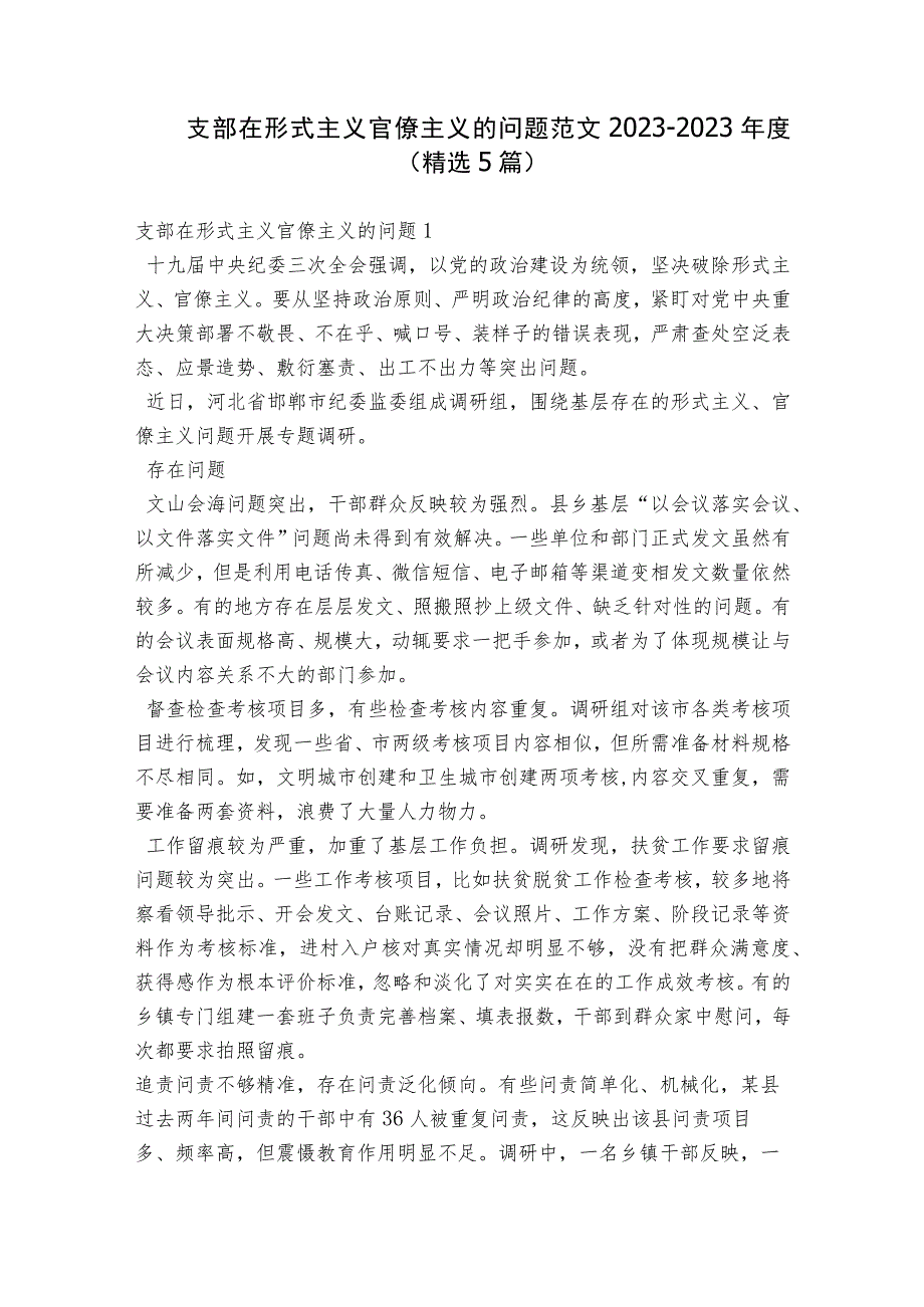 支部在形式主义官僚主义的问题范文2023-2023年度(精选5篇).docx_第1页