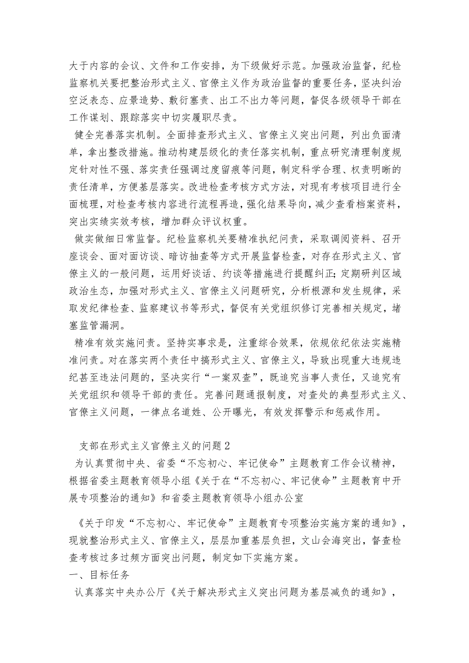 支部在形式主义官僚主义的问题范文2023-2023年度(精选5篇).docx_第3页