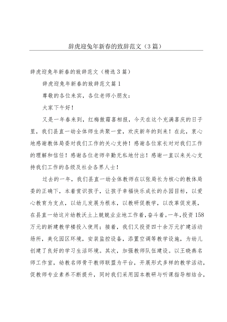 辞虎迎兔年新春的致辞范文（3篇）.docx_第1页