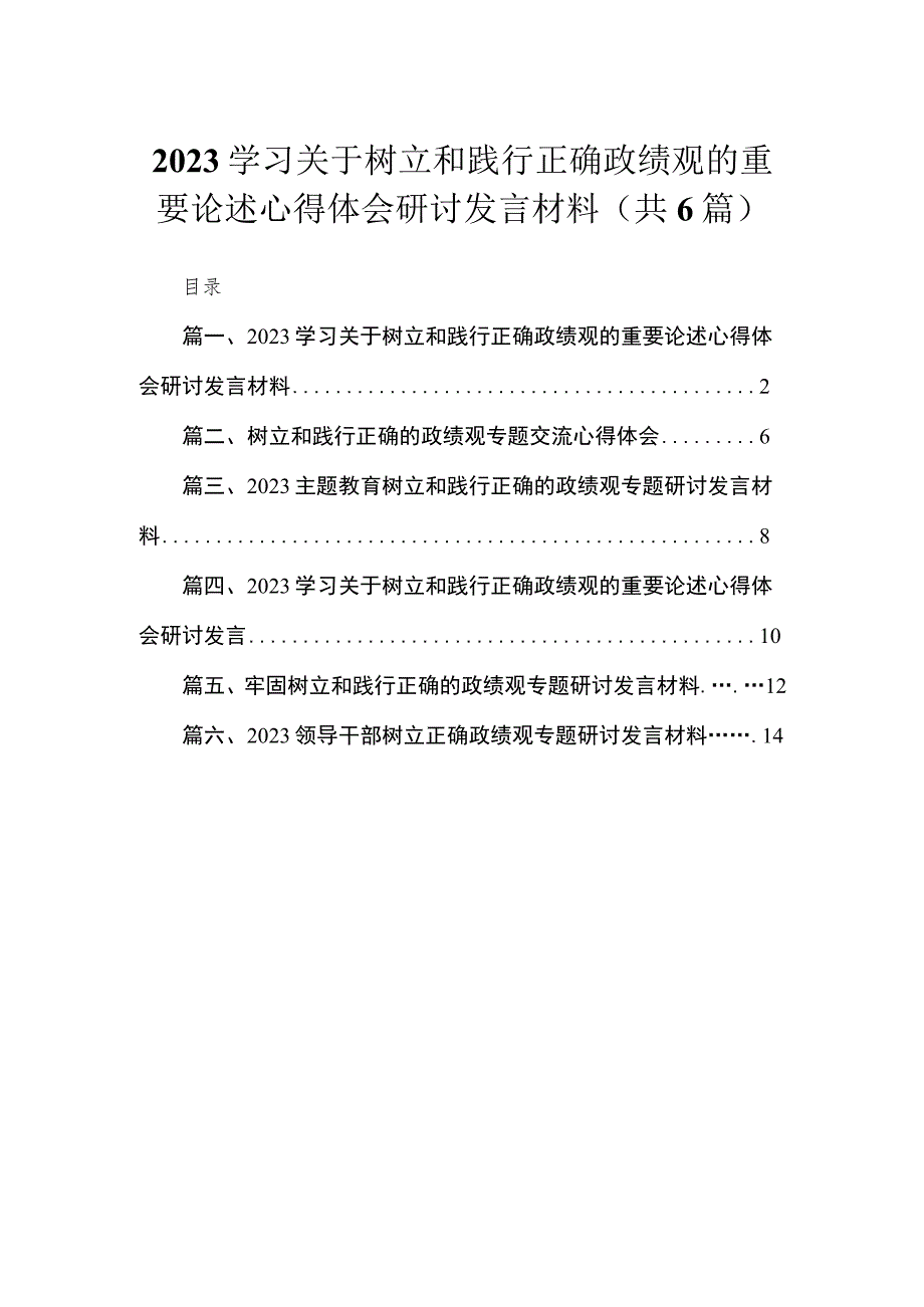 学习关于树立和践行正确政绩观的重要论述心得体会研讨发言材料（共6篇）.docx_第1页