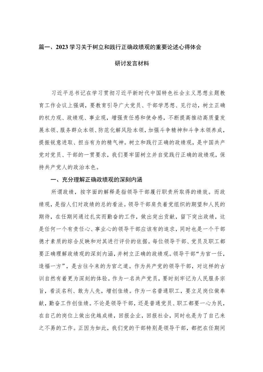 学习关于树立和践行正确政绩观的重要论述心得体会研讨发言材料（共6篇）.docx_第2页