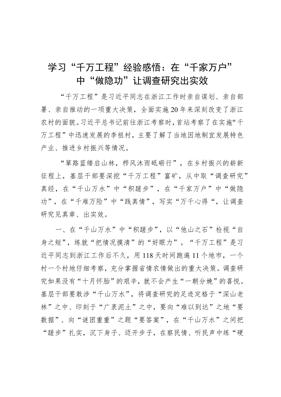 学习“千万工程”经验感悟：在“千家万户”中“做隐功” 让调查研究出实效.docx_第1页