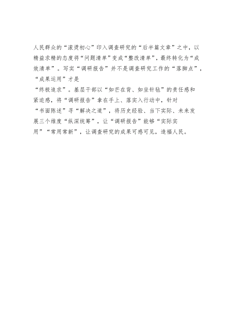 学习“千万工程”经验感悟：在“千家万户”中“做隐功” 让调查研究出实效.docx_第3页