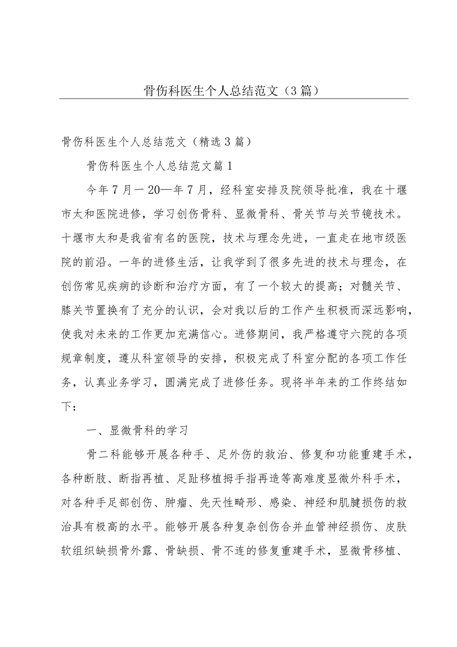 骨伤科医生个人总结范文（3篇）.docx_第1页