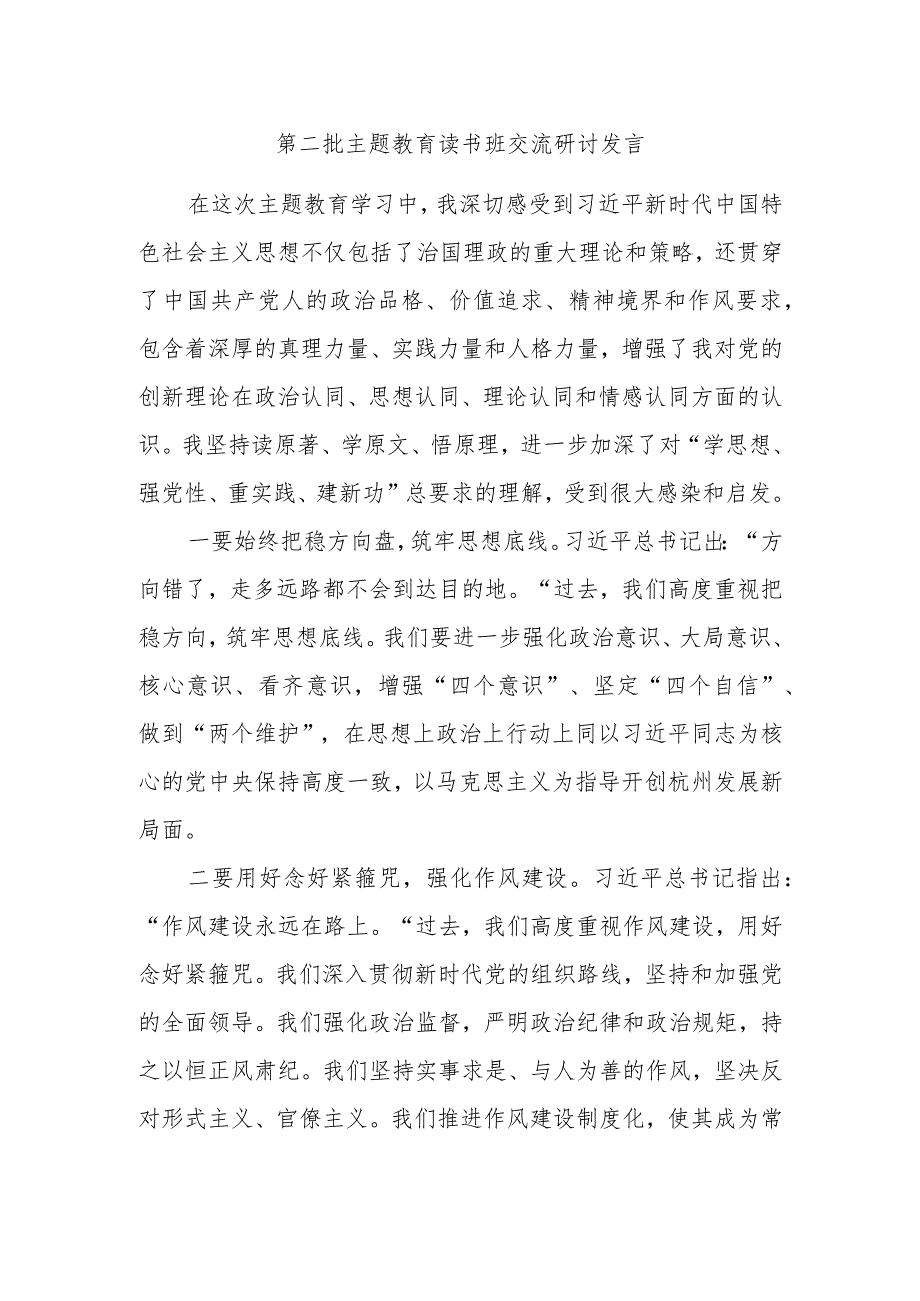 第二批主题教育读书班交流研讨发言材料.docx_第1页