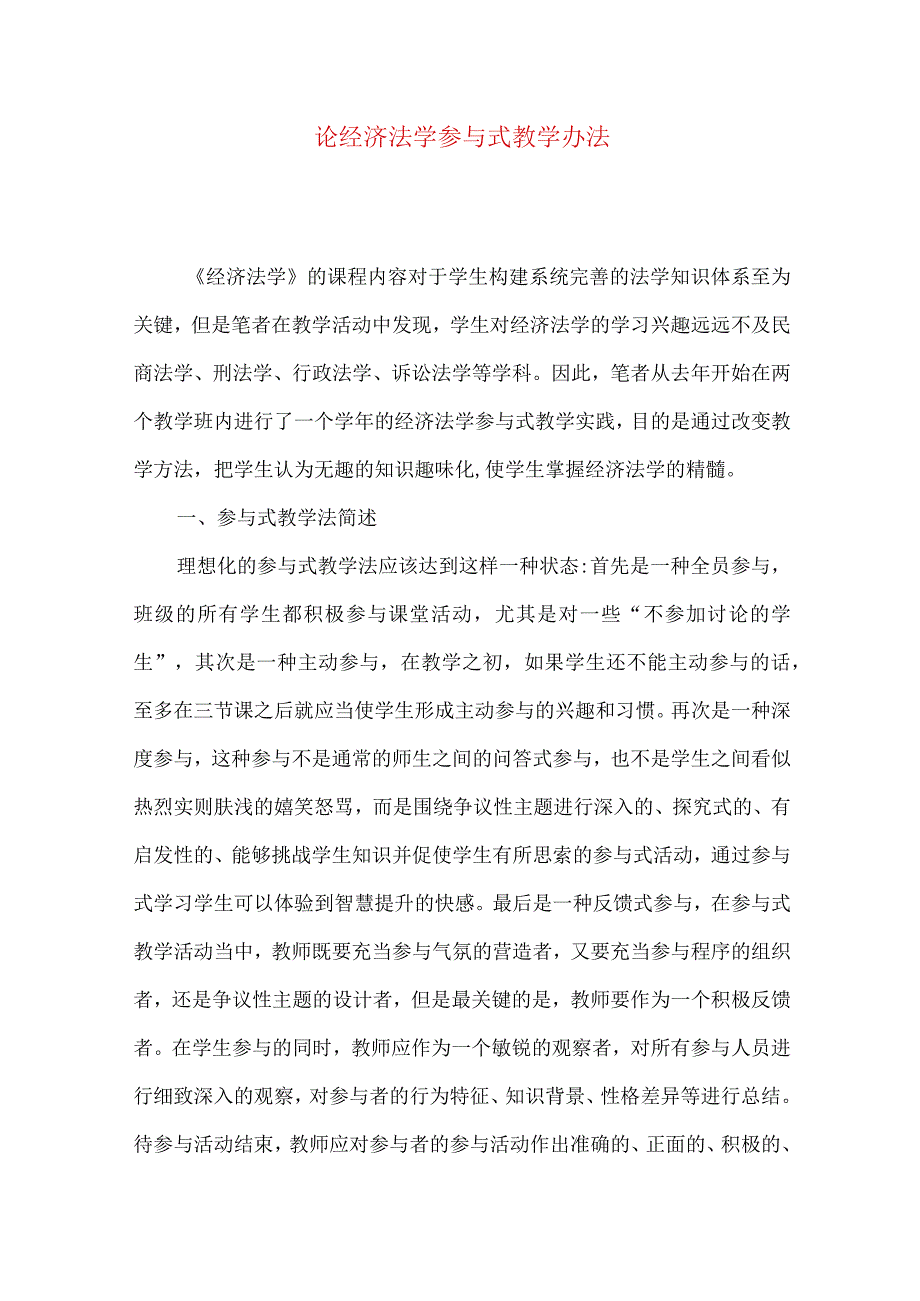 【精品文档】论经济法学参与式教学办法（整理版）.docx_第1页