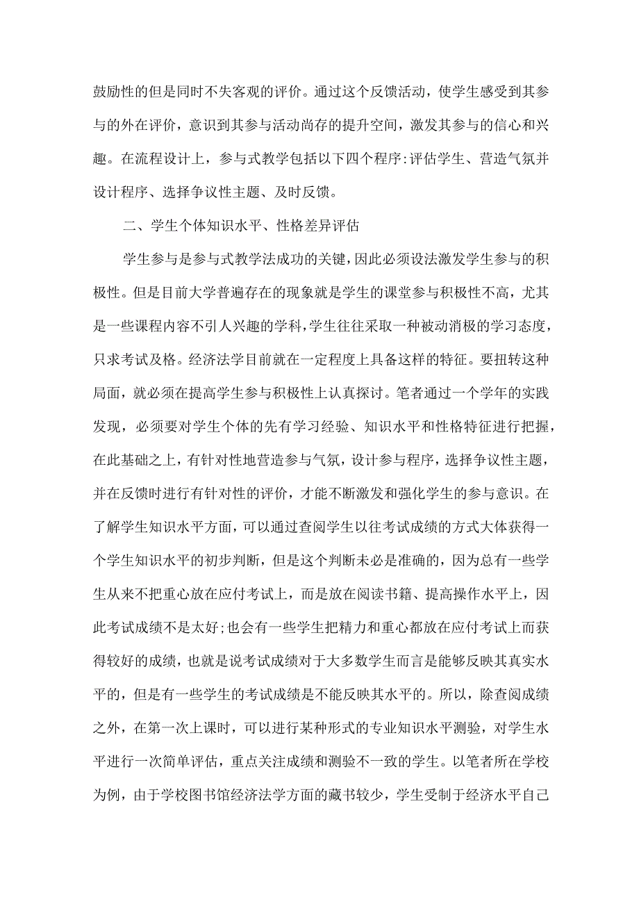 【精品文档】论经济法学参与式教学办法（整理版）.docx_第2页