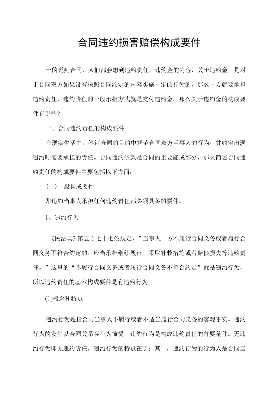 合同违约损害赔偿构成要件.docx_第1页