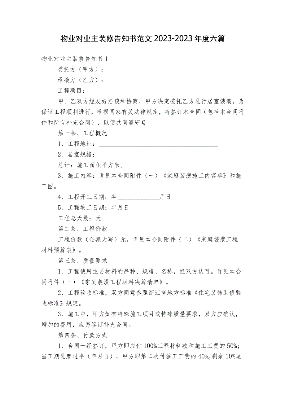 物业对业主装修告知书范文2023-2023年度六篇.docx_第1页