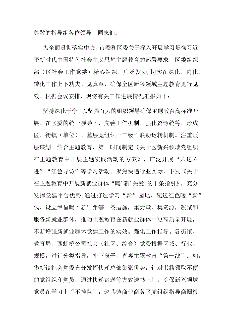 关于全区新兴领域主题教育进展情况的汇报.docx_第1页