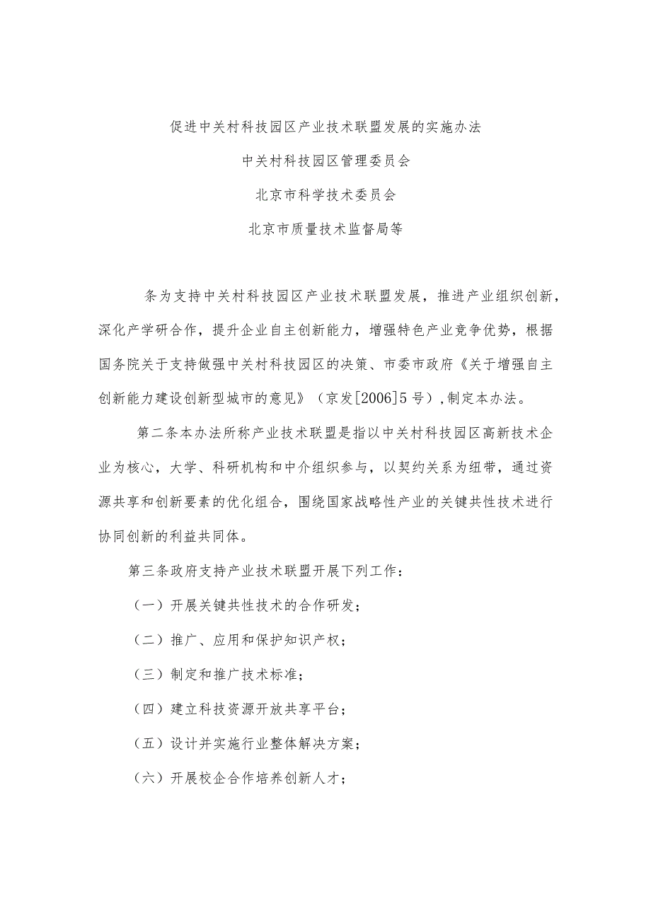 促进中关村科技园区产业技术联盟发展的实施办法.docx_第1页