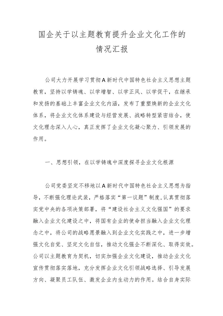 国企关于以主题教育提升企业文化工作的情况汇报.docx_第1页