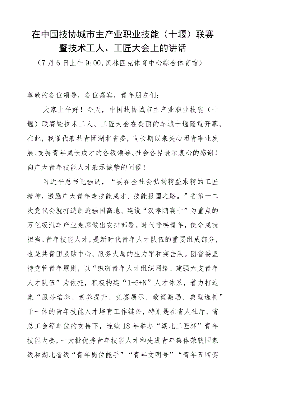 （团省委）在中国技协城市主产业职业技能（十堰）联赛开幕式上的讲话(0705).docx_第1页