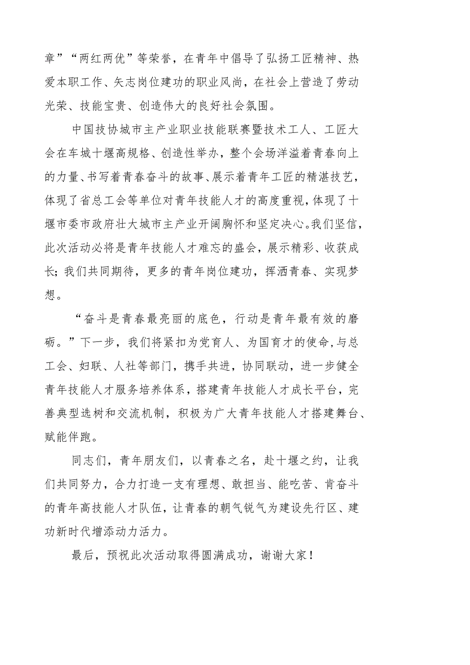 （团省委）在中国技协城市主产业职业技能（十堰）联赛开幕式上的讲话(0705).docx_第2页