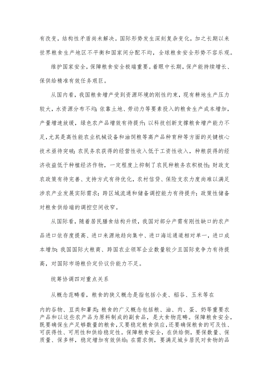 2023年专题党课讲稿：从维护国家安全高度保障粮食安全与牢牢把住“国之大者”粮食安全底线【两篇文】.docx_第2页