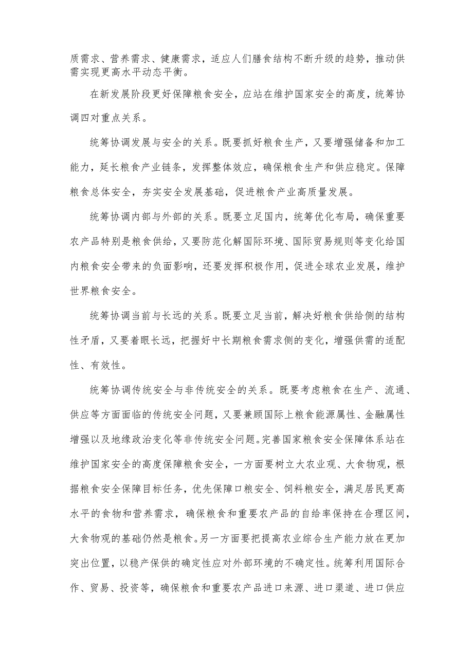 2023年专题党课讲稿：从维护国家安全高度保障粮食安全与牢牢把住“国之大者”粮食安全底线【两篇文】.docx_第3页