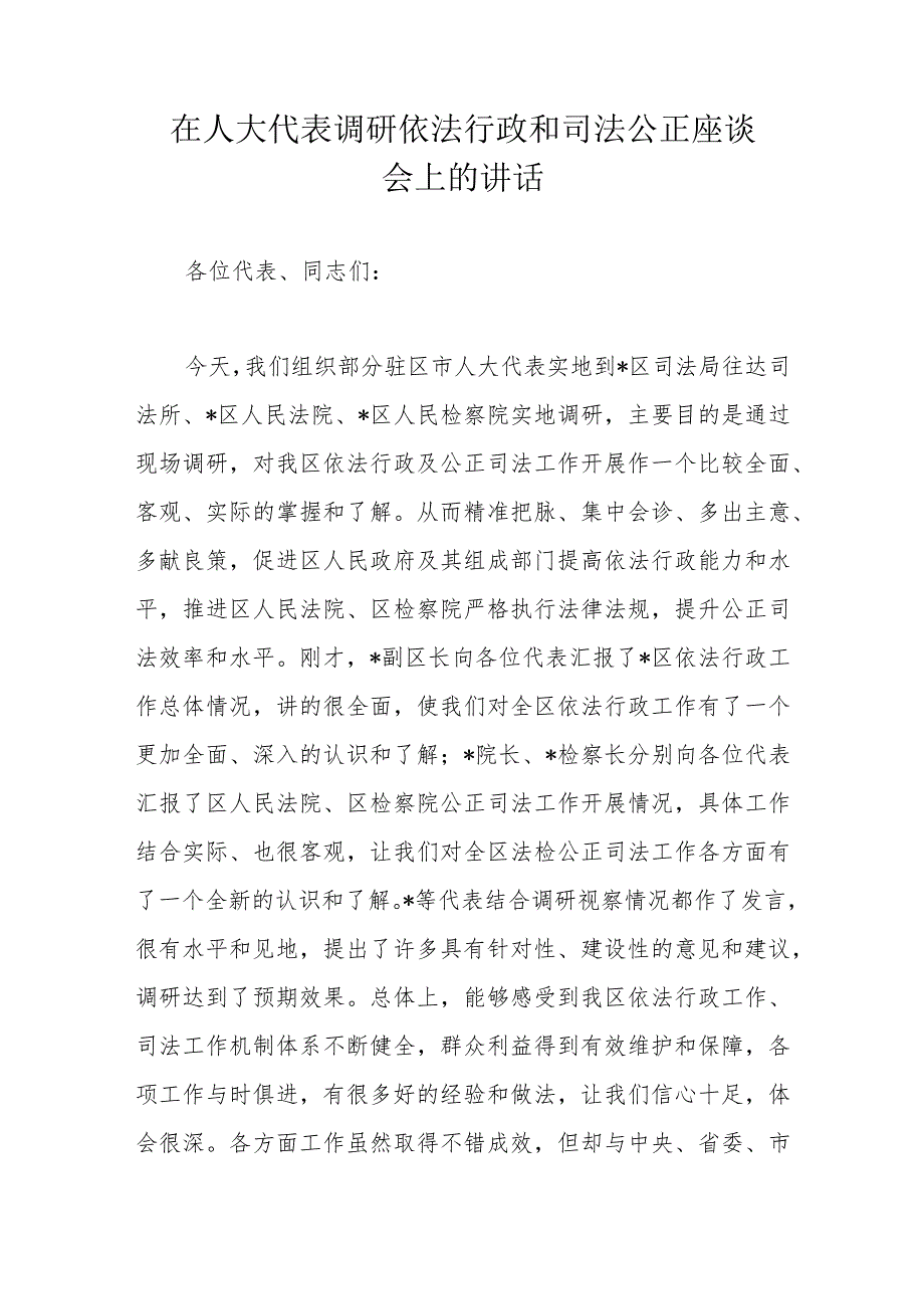 在人大代表调研依法行政和司法公正座谈会上的讲话.docx_第1页