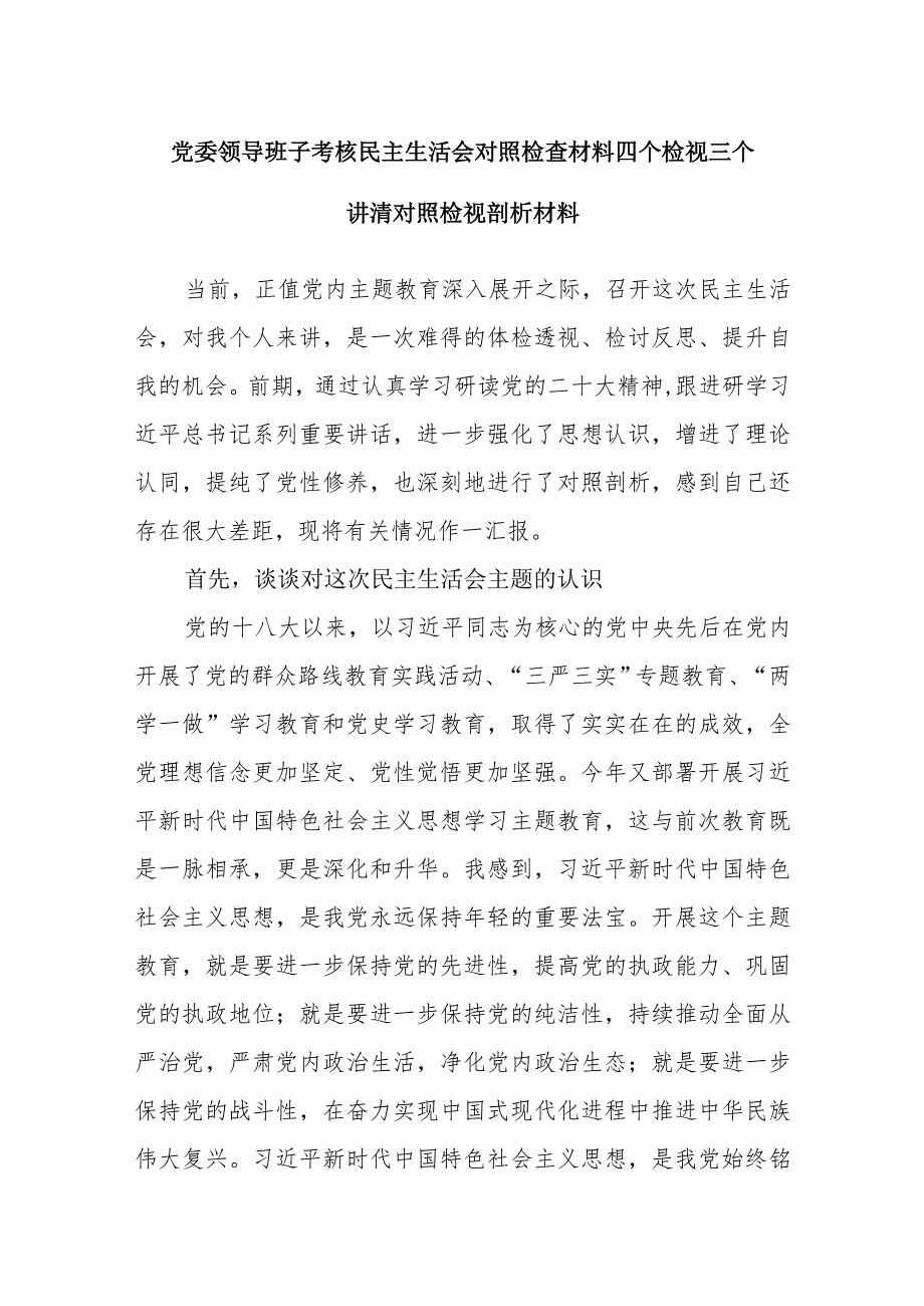 2023党委领导班子考核民主生活会对照检查材料四个检视三个讲清对照检视剖析材料.docx_第1页