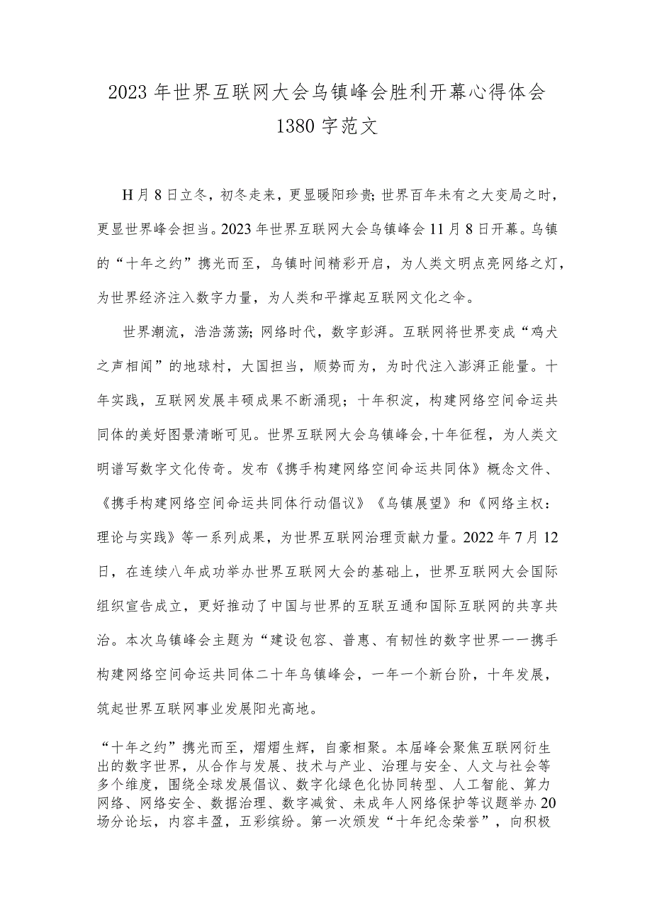 2023年世界互联网大会乌镇峰会胜利开幕心得体会1380字范文.docx_第1页