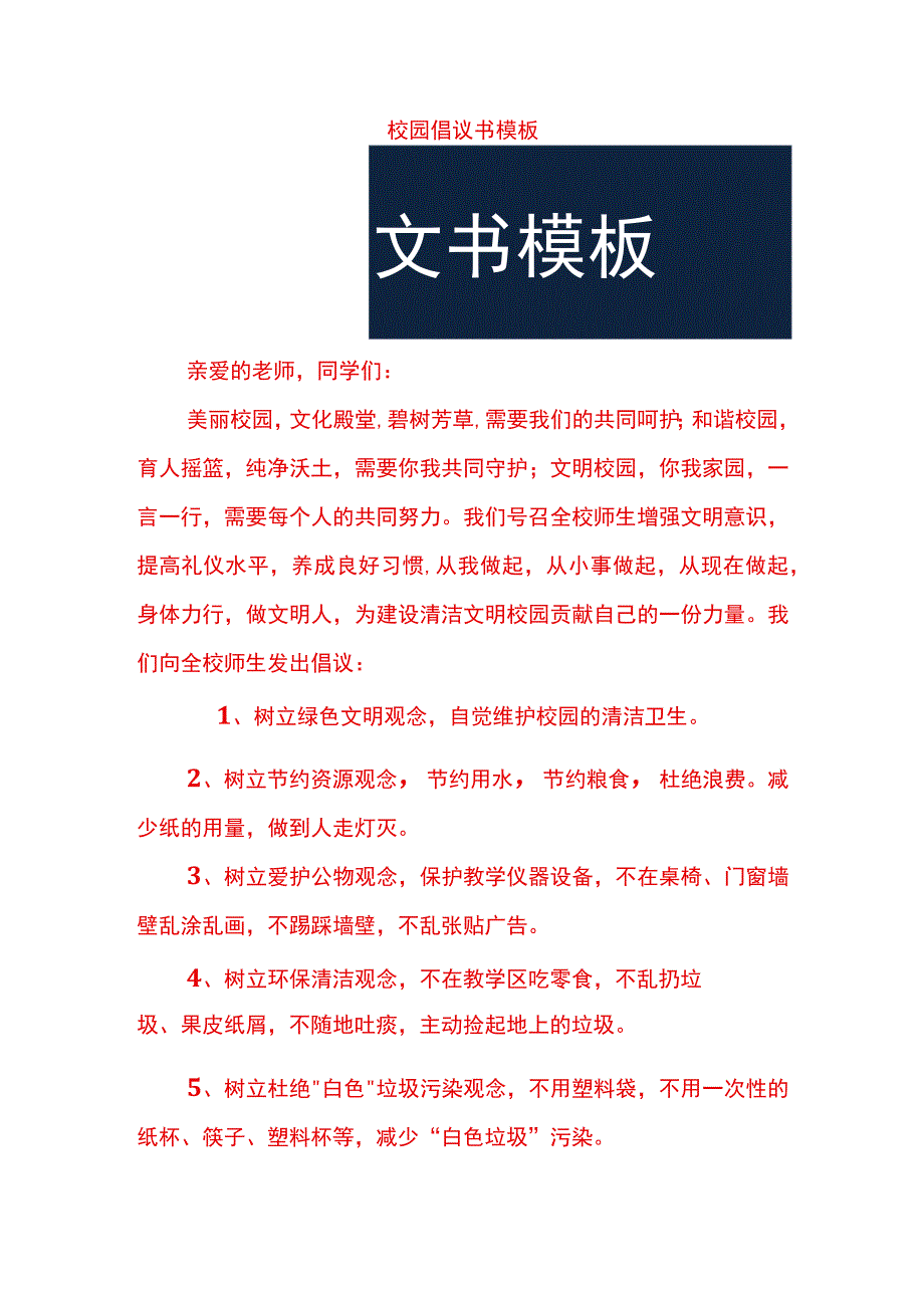 校园倡议书模板.docx_第1页