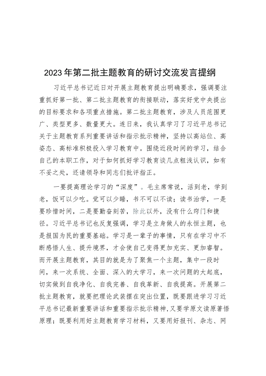 2023年第二批主题教育的研讨交流发言提纲.docx_第1页