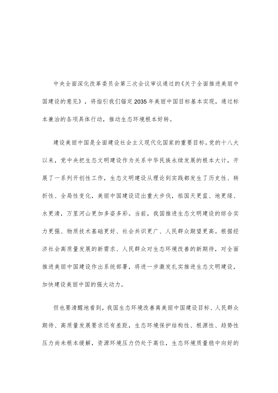 学习领悟《关于全面推进美丽中国建设的意见》心得体会.docx_第1页