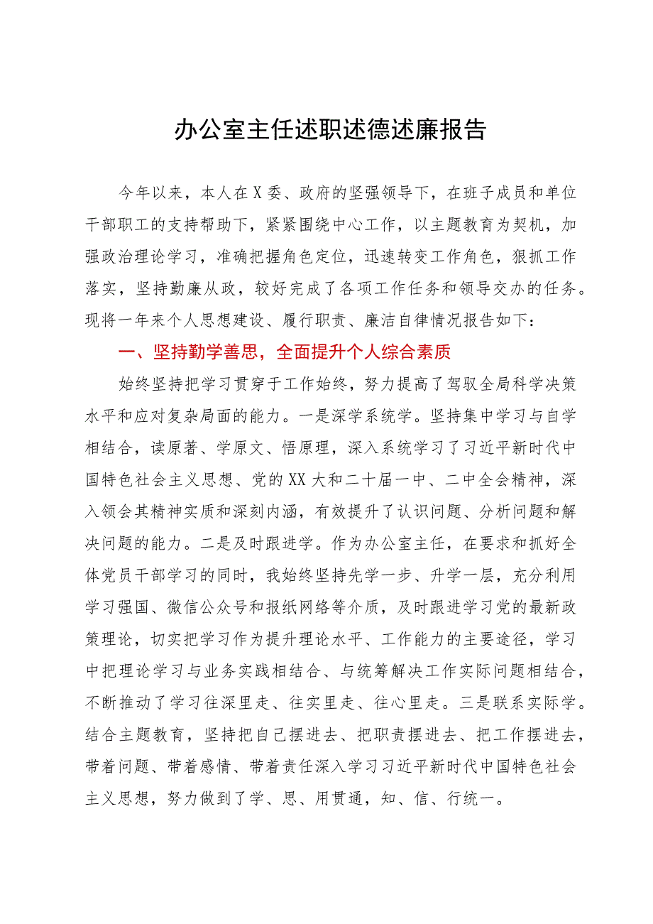 办公室主任述职述德述廉报告.docx_第1页