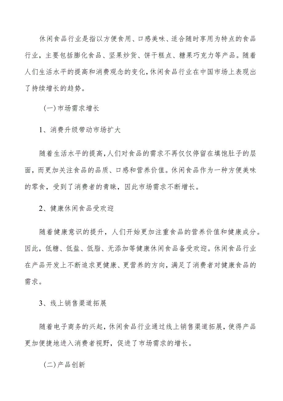 休闲食品行业发展前景及未来趋势分析报告.docx_第2页