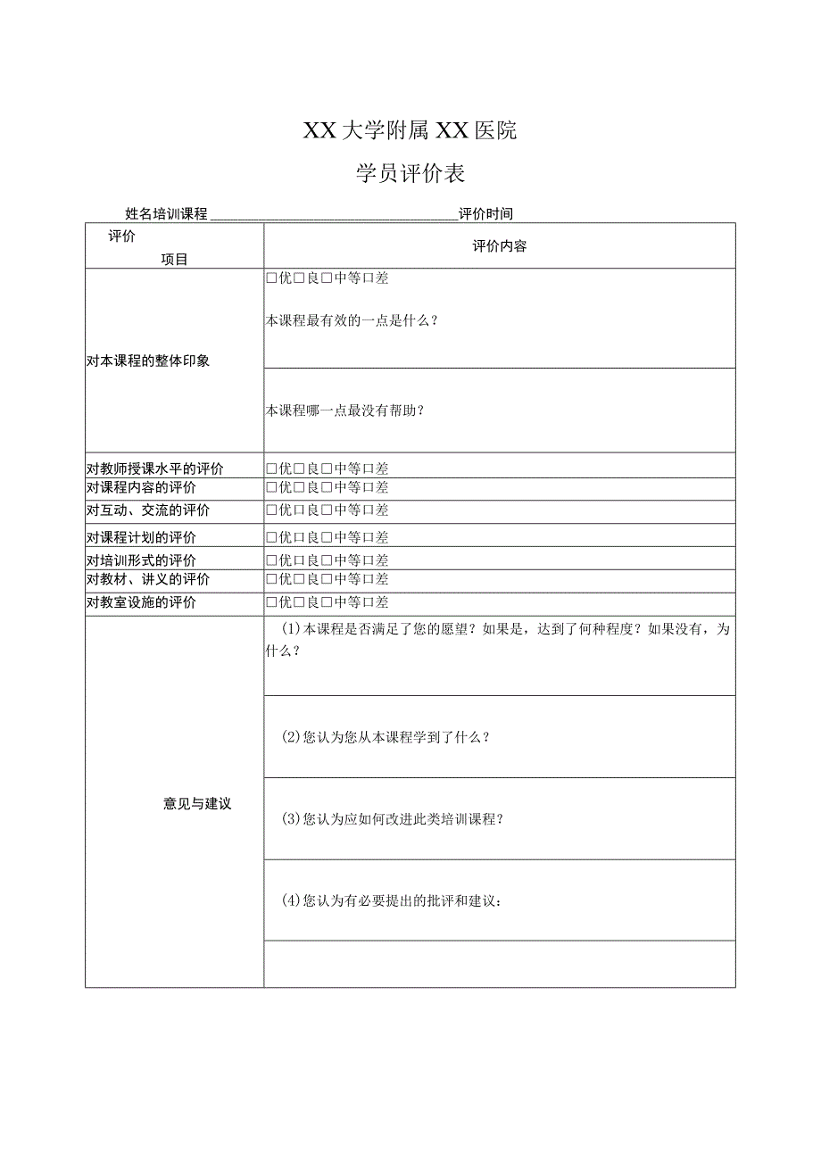 XX大学附属XX医院学员评价表（2023年）.docx_第1页