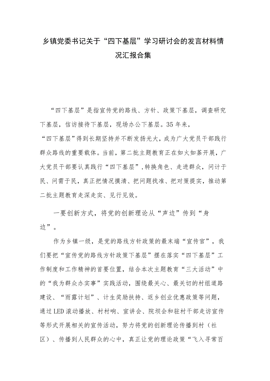 乡镇党委书记关于“四下基层”学习研讨会的发言材料情况汇报合集.docx_第1页