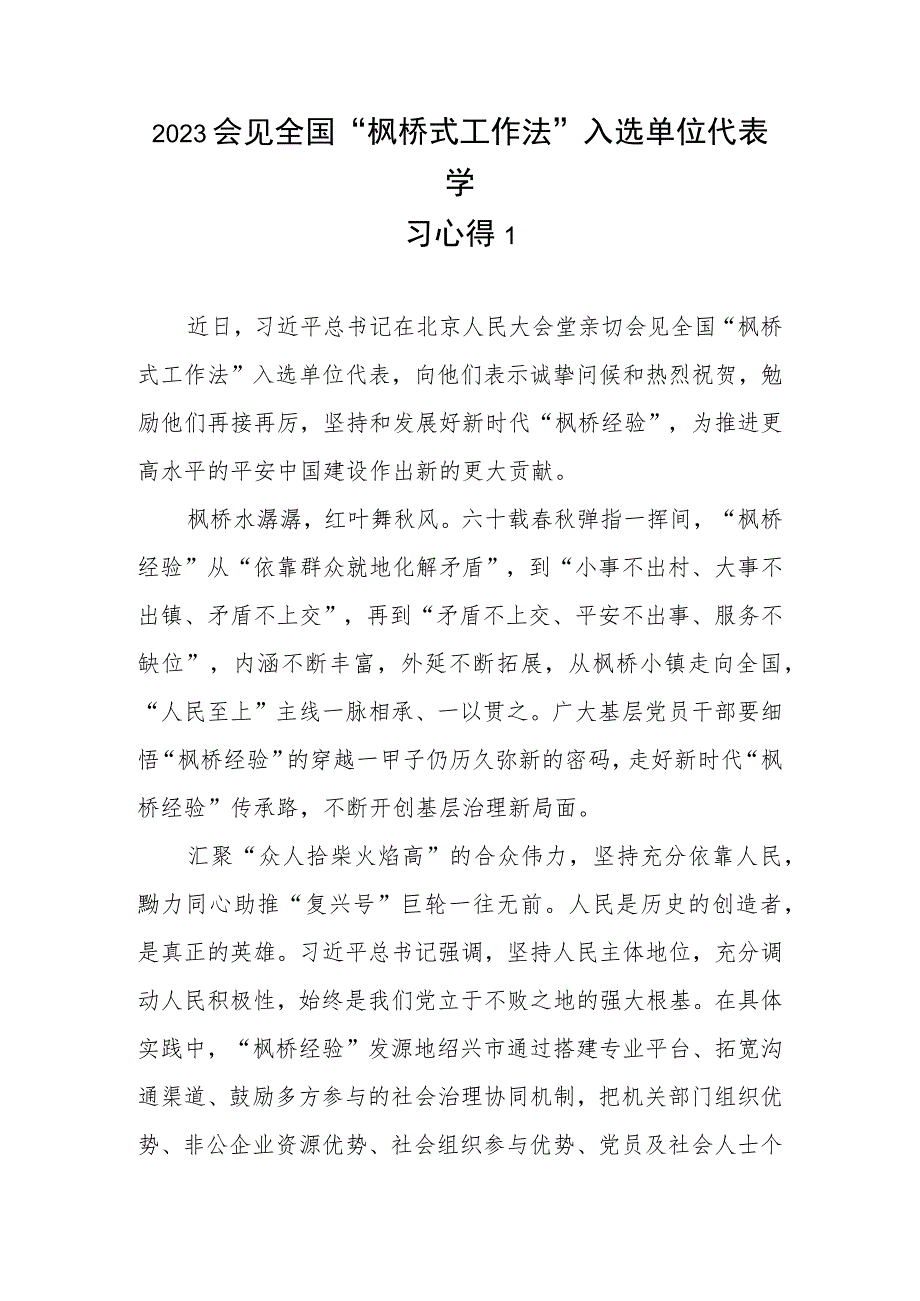 2023会见全国“枫桥式工作法”入选单位代表学习心得3篇.docx_第1页