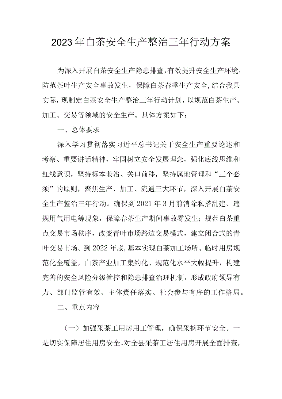 2023年白茶安全生产整治三年行动方案.docx_第1页