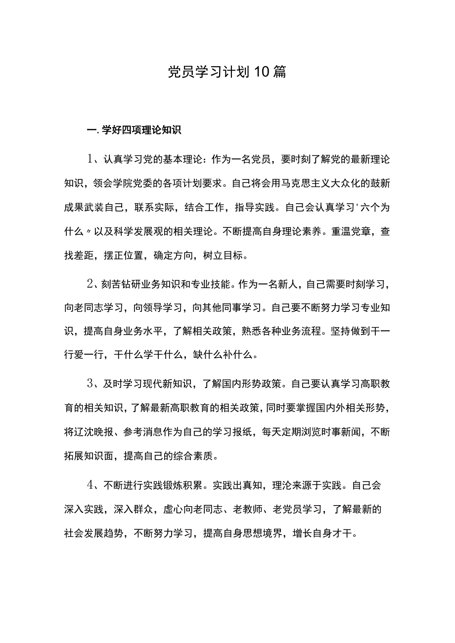 党员学习计划10篇.docx_第1页